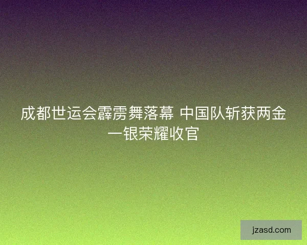 成都世运会霹雳舞落幕 中国队斩获两金一银荣耀收官