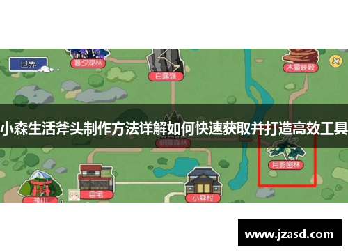小森生活斧头制作方法详解如何快速获取并打造高效工具