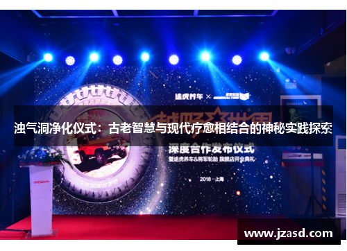 浊气洞净化仪式：古老智慧与现代疗愈相结合的神秘实践探索