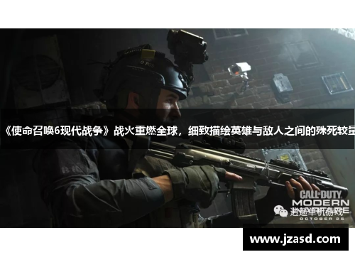 《使命召唤6现代战争》战火重燃全球，细致描绘英雄与敌人之间的殊死较量