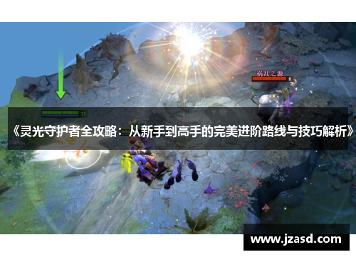 《灵光守护者全攻略：从新手到高手的完美进阶路线与技巧解析》
