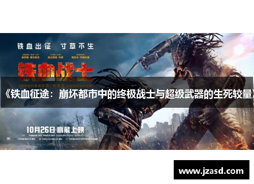 《铁血征途：崩坏都市中的终极战士与超级武器的生死较量》