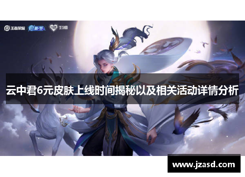 云中君6元皮肤上线时间揭秘以及相关活动详情分析