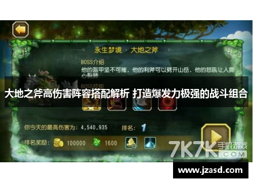 大地之斧高伤害阵容搭配解析 打造爆发力极强的战斗组合