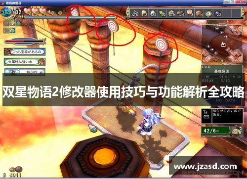 双星物语2修改器使用技巧与功能解析全攻略
