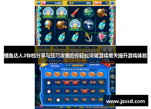 捕鱼达人2存档分享与技巧攻略助你轻松突破游戏难关提升游戏体验