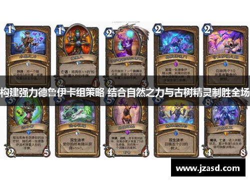 构建强力德鲁伊卡组策略 结合自然之力与古树精灵制胜全场