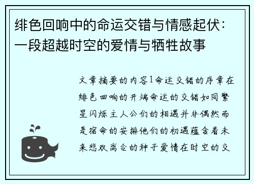 绯色回响中的命运交错与情感起伏：一段超越时空的爱情与牺牲故事