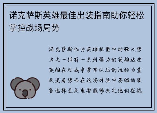 诺克萨斯英雄最佳出装指南助你轻松掌控战场局势
