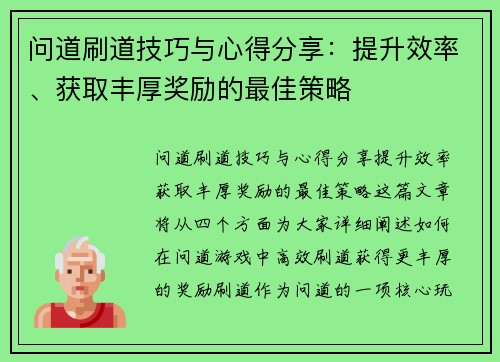 问道刷道技巧与心得分享：提升效率、获取丰厚奖励的最佳策略