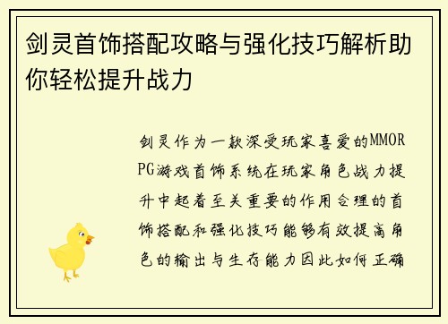 剑灵首饰搭配攻略与强化技巧解析助你轻松提升战力