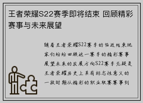 王者荣耀S22赛季即将结束 回顾精彩赛事与未来展望