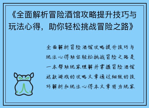 《全面解析冒险酒馆攻略提升技巧与玩法心得，助你轻松挑战冒险之路》