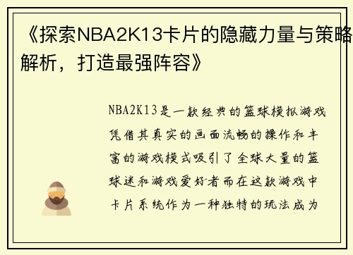 《探索NBA2K13卡片的隐藏力量与策略解析，打造最强阵容》