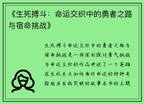 《生死搏斗：命运交织中的勇者之路与宿命挑战》