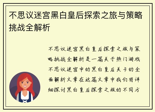 不思议迷宫黑白皇后探索之旅与策略挑战全解析