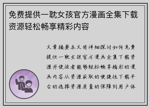 免费提供一耽女孩官方漫画全集下载资源轻松畅享精彩内容