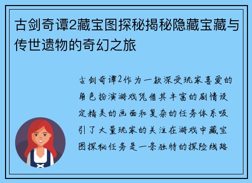 古剑奇谭2藏宝图探秘揭秘隐藏宝藏与传世遗物的奇幻之旅