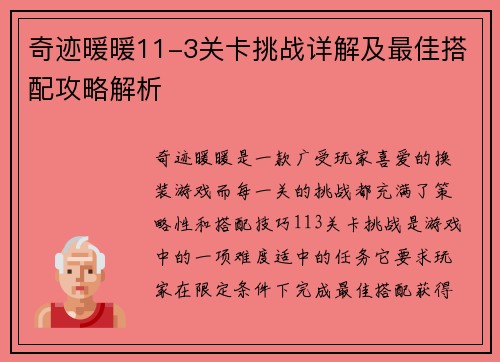奇迹暖暖11-3关卡挑战详解及最佳搭配攻略解析