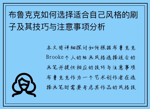 布鲁克克如何选择适合自己风格的刷子及其技巧与注意事项分析