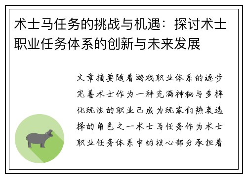 术士马任务的挑战与机遇：探讨术士职业任务体系的创新与未来发展
