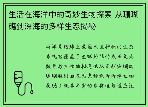 生活在海洋中的奇妙生物探索 从珊瑚礁到深海的多样生态揭秘
