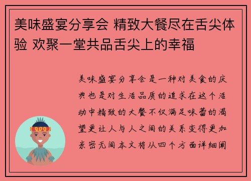 美味盛宴分享会 精致大餐尽在舌尖体验 欢聚一堂共品舌尖上的幸福