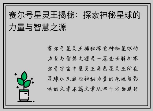 赛尔号星灵王揭秘：探索神秘星球的力量与智慧之源