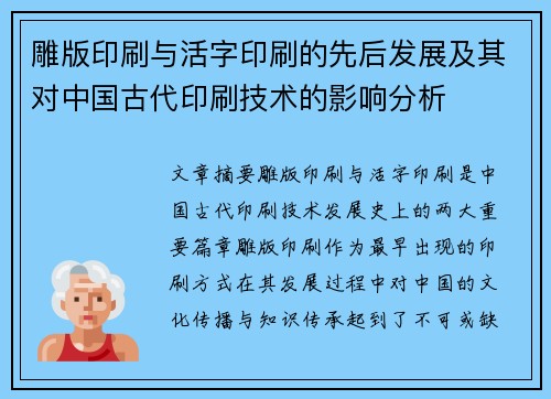 雕版印刷与活字印刷的先后发展及其对中国古代印刷技术的影响分析