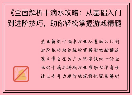 《全面解析十滴水攻略：从基础入门到进阶技巧，助你轻松掌握游戏精髓》