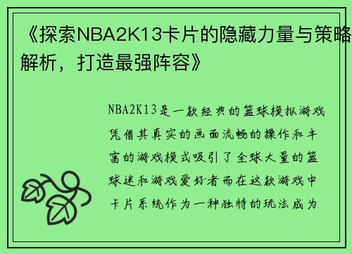 《探索NBA2K13卡片的隐藏力量与策略解析，打造最强阵容》