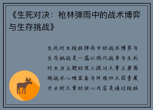 《生死对决：枪林弹雨中的战术博弈与生存挑战》
