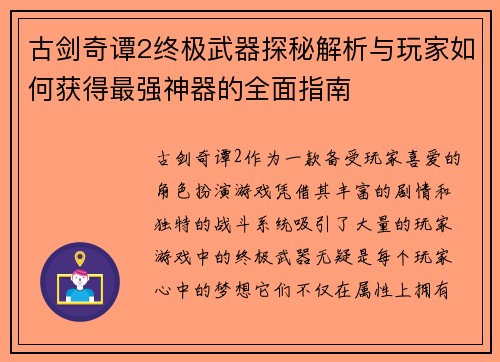 古剑奇谭2终极武器探秘解析与玩家如何获得最强神器的全面指南