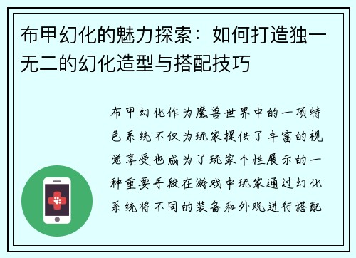 布甲幻化的魅力探索：如何打造独一无二的幻化造型与搭配技巧