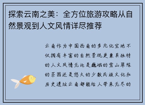 探索云南之美：全方位旅游攻略从自然景观到人文风情详尽推荐