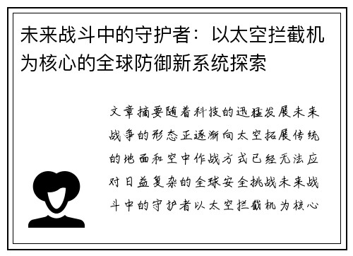未来战斗中的守护者：以太空拦截机为核心的全球防御新系统探索