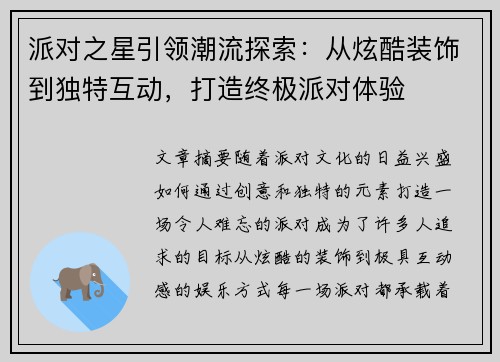 派对之星引领潮流探索：从炫酷装饰到独特互动，打造终极派对体验