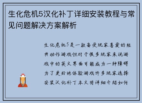 生化危机5汉化补丁详细安装教程与常见问题解决方案解析