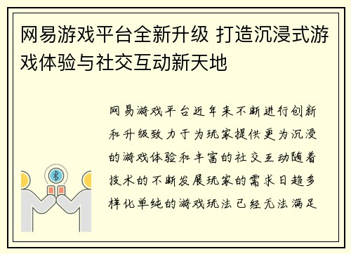 网易游戏平台全新升级 打造沉浸式游戏体验与社交互动新天地