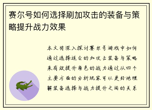 赛尔号如何选择刷加攻击的装备与策略提升战力效果