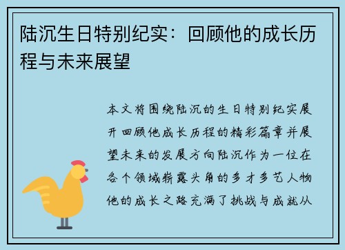 陆沉生日特别纪实：回顾他的成长历程与未来展望