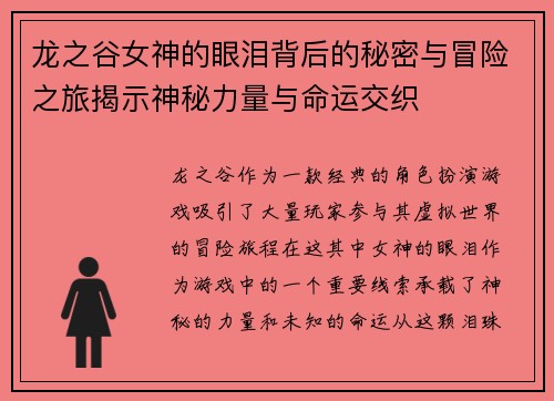 龙之谷女神的眼泪背后的秘密与冒险之旅揭示神秘力量与命运交织
