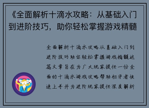 《全面解析十滴水攻略：从基础入门到进阶技巧，助你轻松掌握游戏精髓》