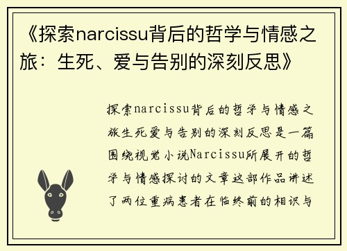《探索narcissu背后的哲学与情感之旅：生死、爱与告别的深刻反思》