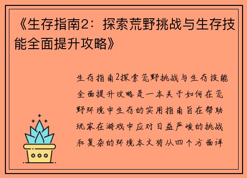 《生存指南2：探索荒野挑战与生存技能全面提升攻略》