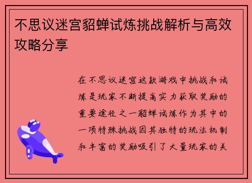 不思议迷宫貂蝉试炼挑战解析与高效攻略分享