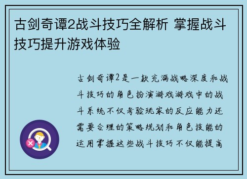 古剑奇谭2战斗技巧全解析 掌握战斗技巧提升游戏体验
