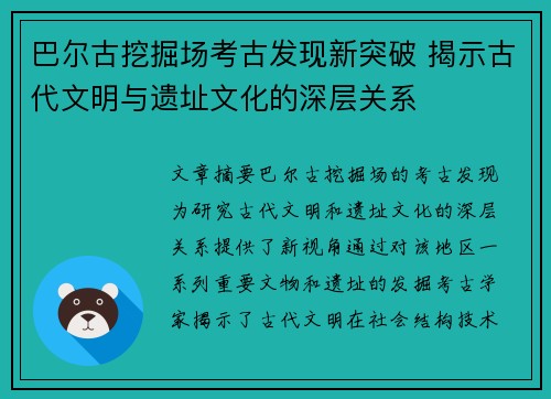 巴尔古挖掘场考古发现新突破 揭示古代文明与遗址文化的深层关系