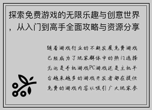 探索免费游戏的无限乐趣与创意世界，从入门到高手全面攻略与资源分享