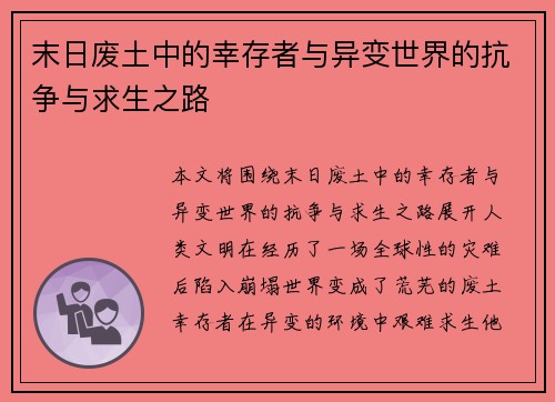 末日废土中的幸存者与异变世界的抗争与求生之路